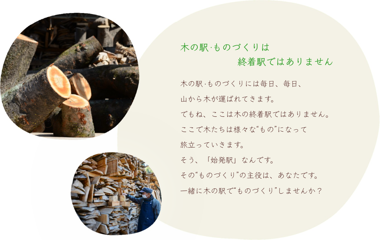 木の駅・ものづくりは終着駅ではありません。「始発駅」です