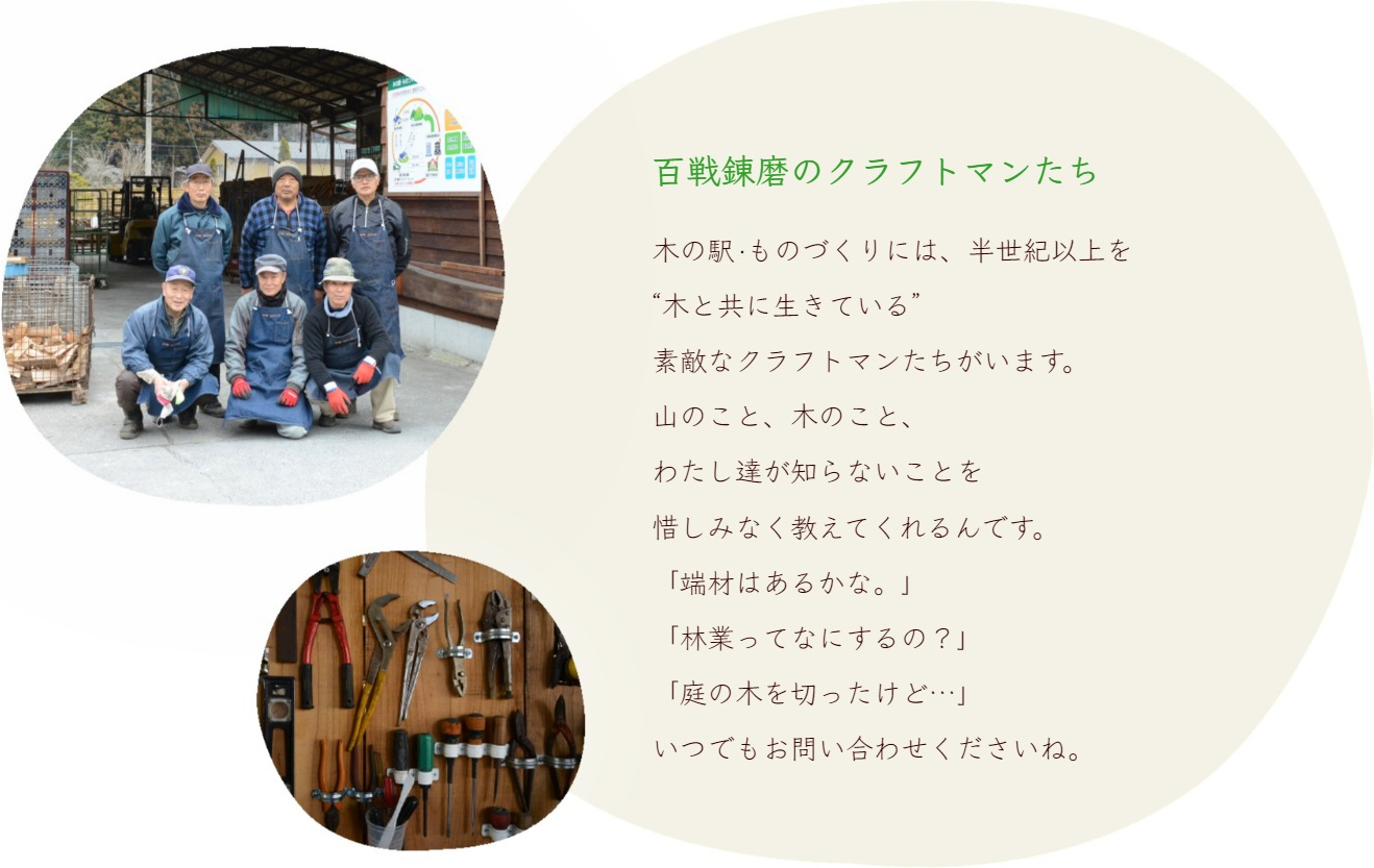木の駅・ものづくりには百戦錬磨のクラフトマンたちがいます