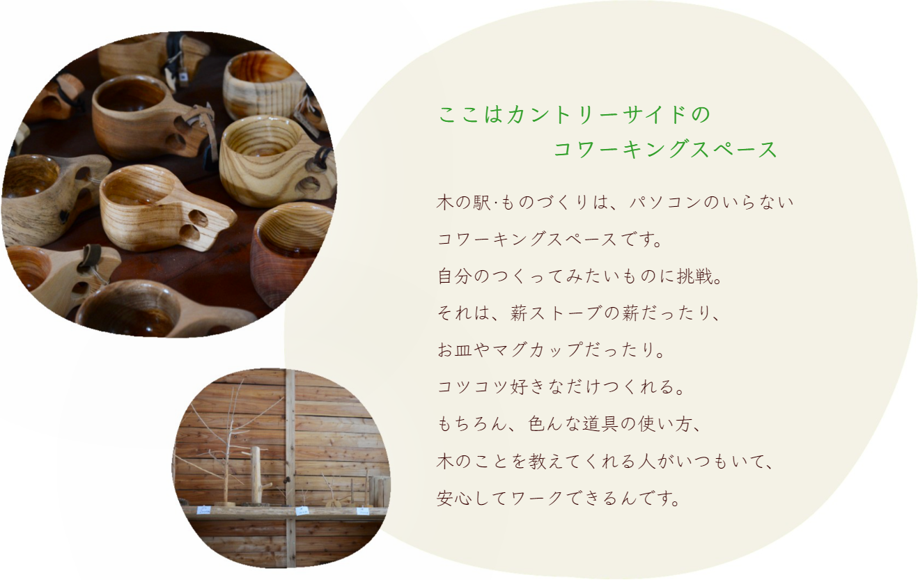 木の駅・ものづくりはカントリーサイドのコワーキングスペースです